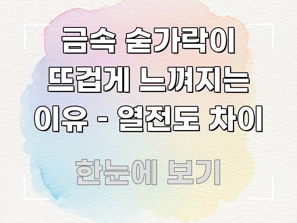 금속 숟가락이 뜨겁게 느껴지는 이유 – 열전도 차이 명확하게 정리된 글 소개 썸네일 이미지 - 독자 이해를 위한 이미지