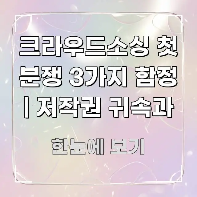 크라우드소싱 첫 분쟁 3가지 함정 | 저작권 귀속과 흥미롭게 구성한 텍스트 기반 블로그 이미지 - 글 흐름을 돕는 시각 자료