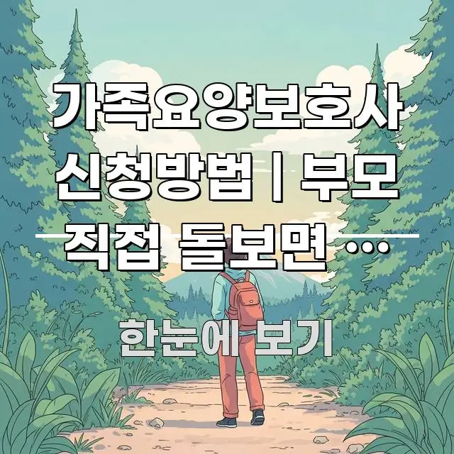 가족요양보호사 신청방법 | 부모 직접 돌보면 월 최대 실용적으로 정리한 핵심 요약 디자인 카드 - 활용 예시 이미지