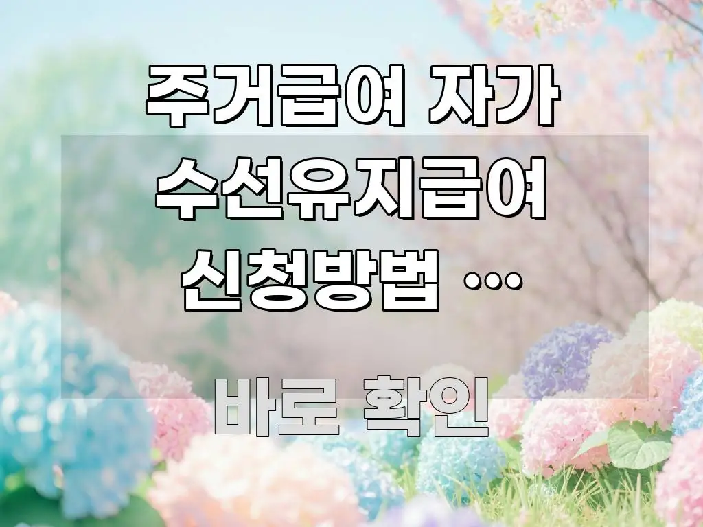주거급여 자가 수선유지급여 신청방법 | 기초수급자 집 직관적으로 이해되는 글 소개 썸네일 이미지 - 본문 내용과 연관된 이미지