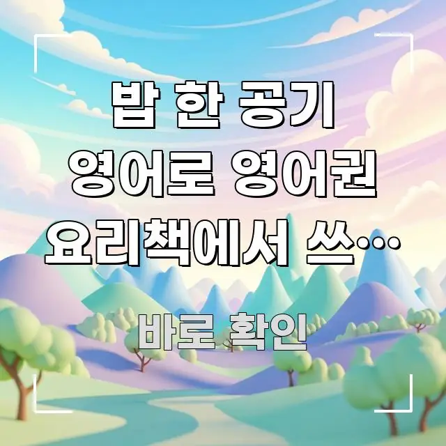 밥 한 공기 영어로 영어권 요리책에서 쓰는 표현 | 빠르게 이해할 수 있는 카드뉴스 스타일 이미지 - 참고용 이미지