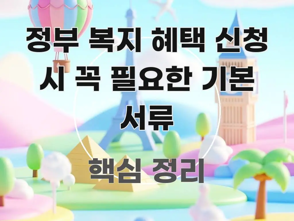 정부 복지 혜택 신청 시 꼭 필요한 기본 서류 전문적으로 분석한 모던 카드뉴스 디자인