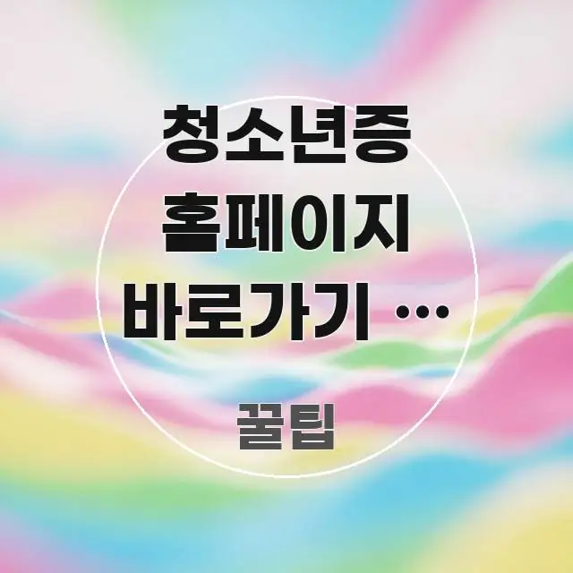청소년증 홈페이지 바로가기 | 발급하면 받는 혜택 가독성 높게 정리한 텍스트형 카드뉴스 표지 이미지 - 본문 내용과 연관된 이미지