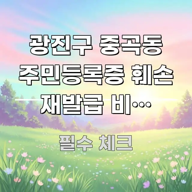광진구 중곡동 주민등록증 훼손 재발급 비용 총정리 전문가가 선별한 정보 카드 디자인 이미지 - 독자 이해를 위한 이미지