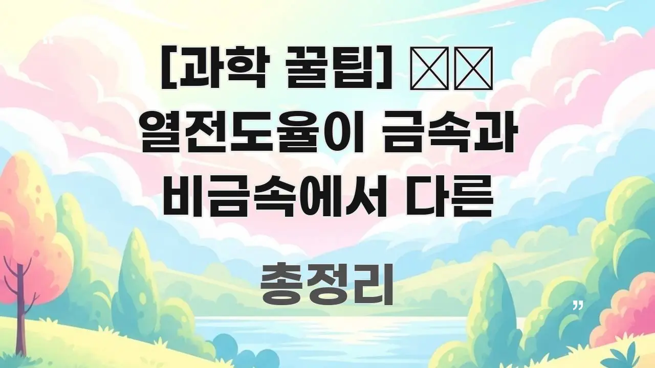 [과학 꿀팁] 🌡️ 열전도율이 금속과 비금속에서 다른 명확하게 정리된 정보 카드 디자인 이미지