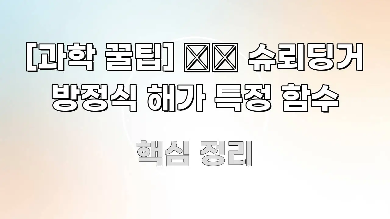 [과학 꿀팁] ⚛️ 슈뢰딩거 방정식 해가 특정 함수 한 번에 이해되는 텍스트 중심 디자인 표지 - 본문 내용과 연관된 이미지