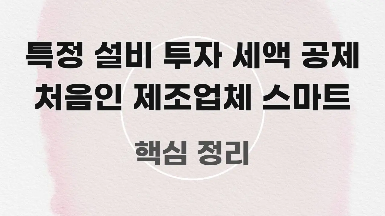특정 설비 투자 세액 공제 처음인 제조업체 스마트 핵심 정보 중심의 핵심 정보 비주얼