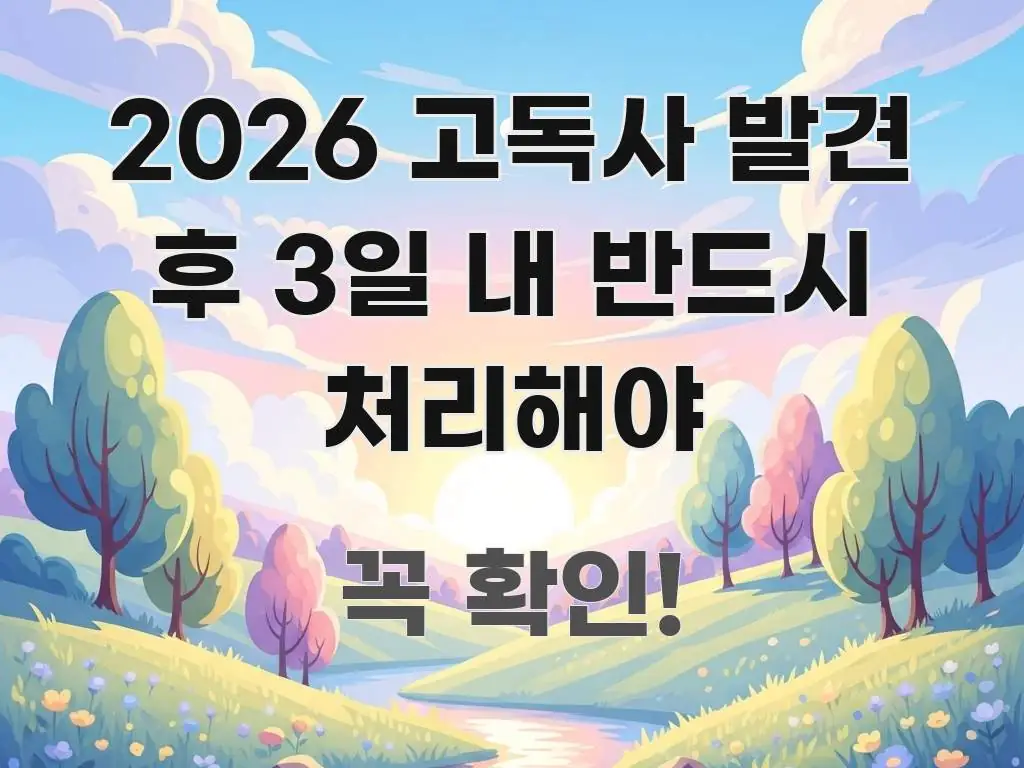 2026 고독사 발견 후 3일 내 반드시 처리해야 전문가가 선별한 블로그 헤더 이미지 - 활용 예시 이미지
