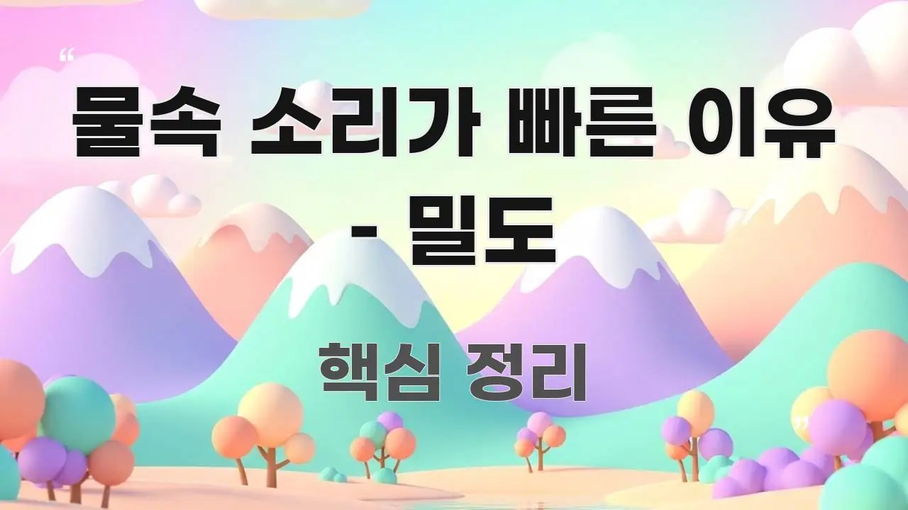 물속 소리가 빠른 이유 – 밀도 스마트하게 정리된 글 소개 썸네일 이미지 - 독자 이해를 위한 이미지