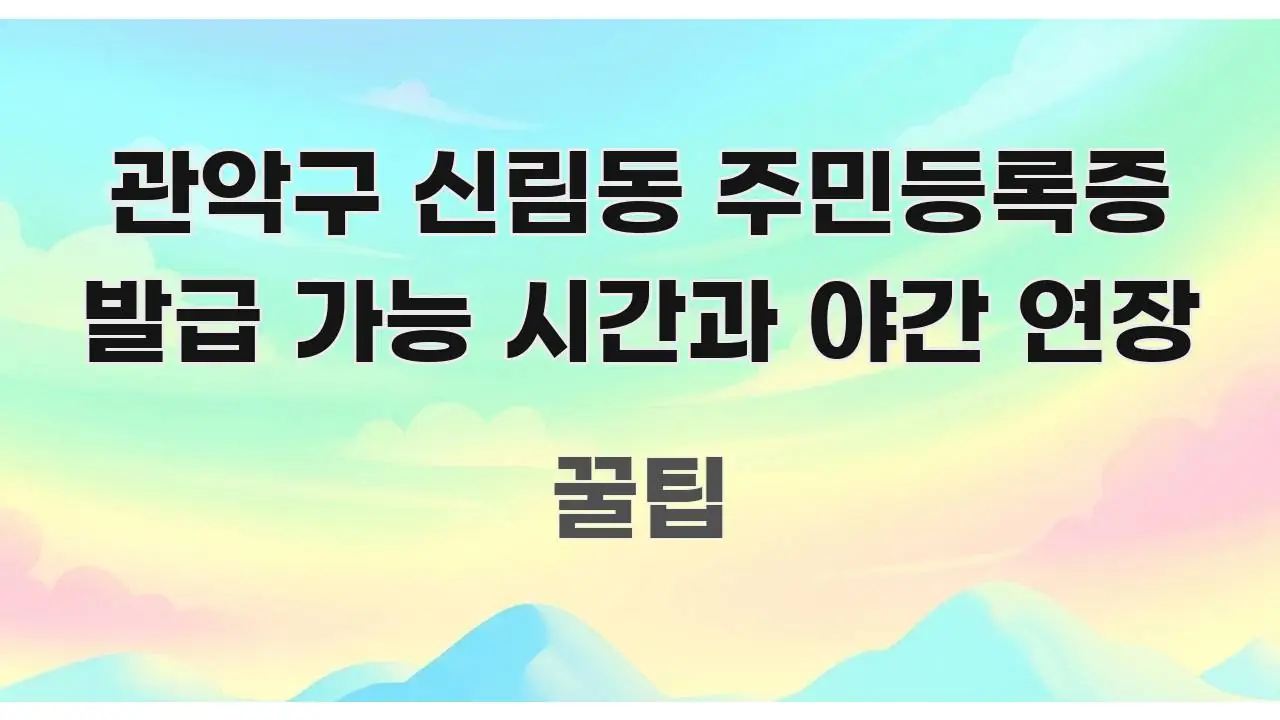 관악구 신림동 주민등록증 발급 가능 시간과 야간 연장 효율적으로 구성된 읽기 좋은 정보 카드