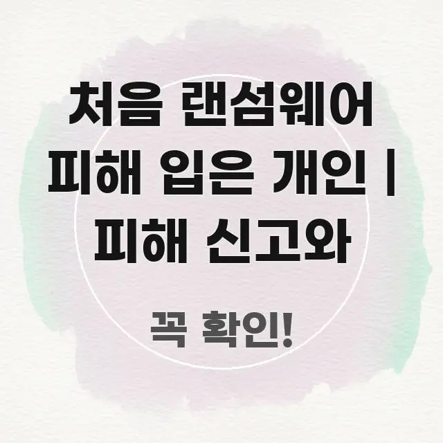 처음 랜섬웨어 피해 입은 개인 | 피해 신고와 심플하고 명확하게 정리한 깔끔한 인포그래픽 표지 - 글 흐름을 돕는 시각 자료