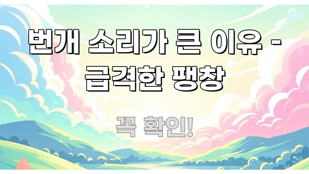 번개 소리가 큰 이유 – 급격한 팽창 알기 쉽게 정리한 가독성 높은 정보 이미지 - 활용 예시 이미지