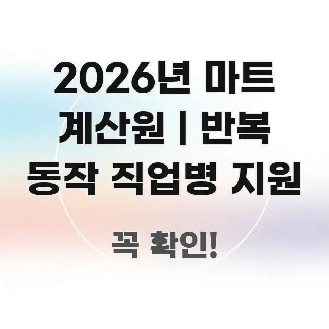 2026년 마트 계산원 | 반복 동작 직업병 지원 주요 흐름을 설명한 읽기 좋은 정보 카드 - 가독성을 높이는 이미지