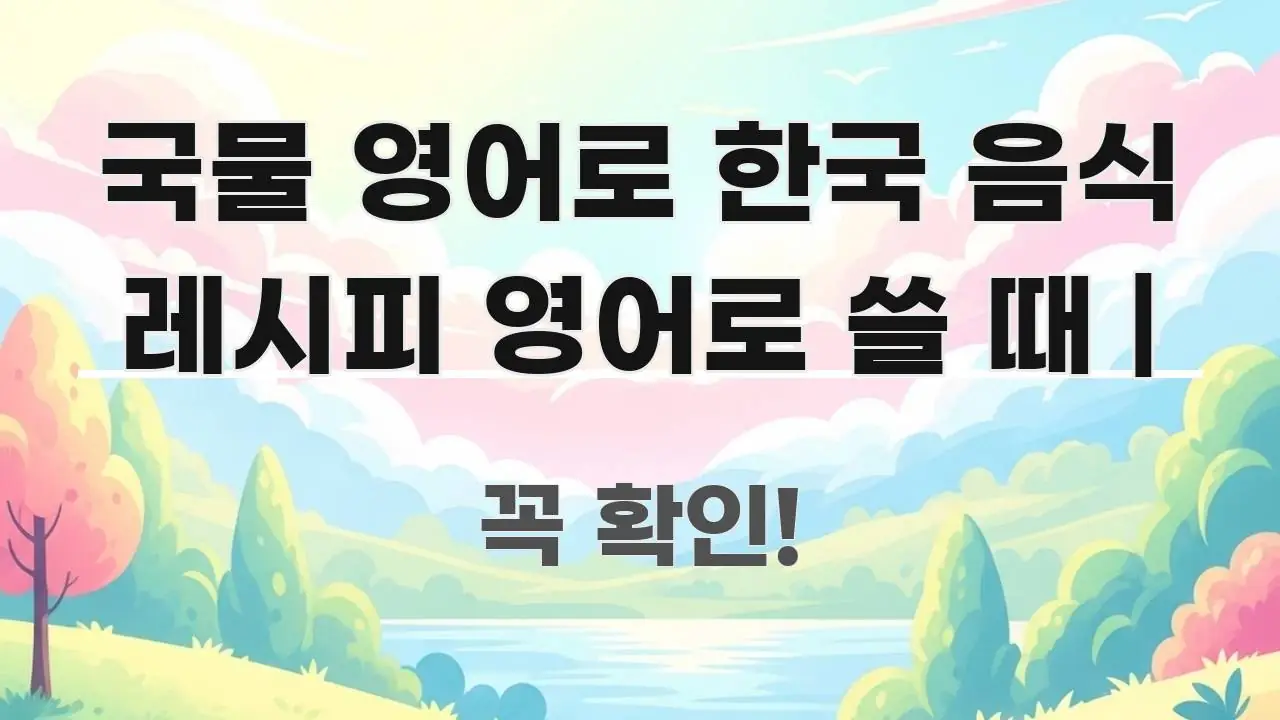 국물 영어로 한국 음식 레시피 영어로 쓸 때 | 중요 내용만 뽑은 핵심 정보 비주얼