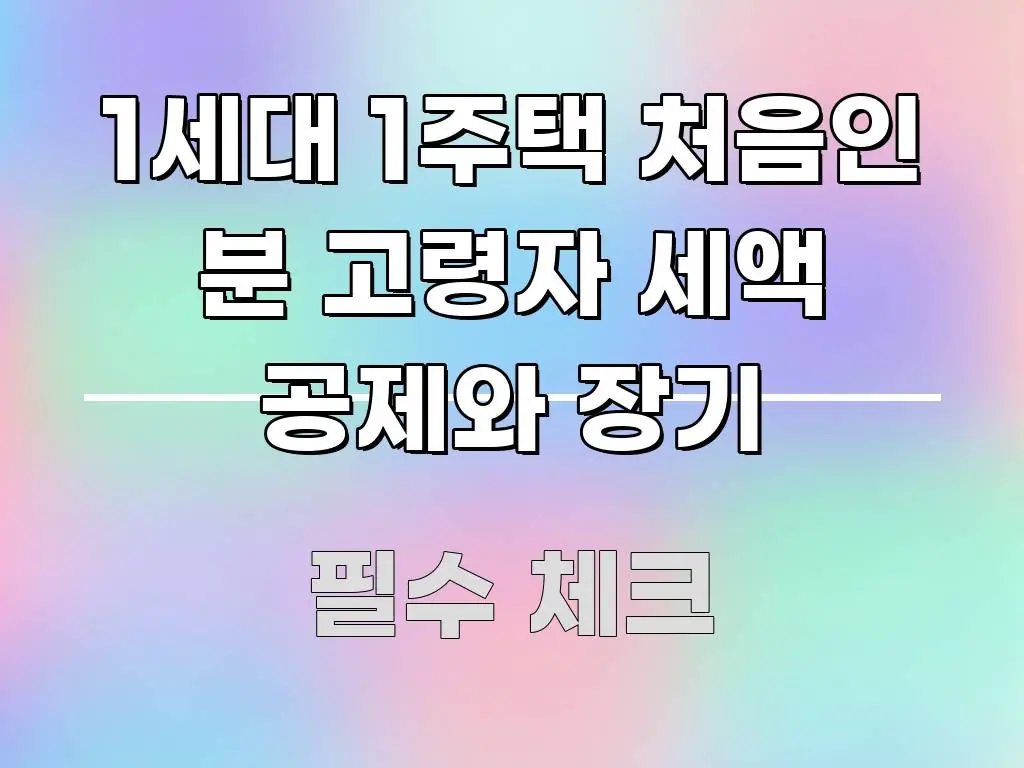1세대 1주택 처음인 분 고령자 세액 공제와 장기 꼼꼼하게 정리된 블로그 대표 이미지 - 활용 예시 이미지
