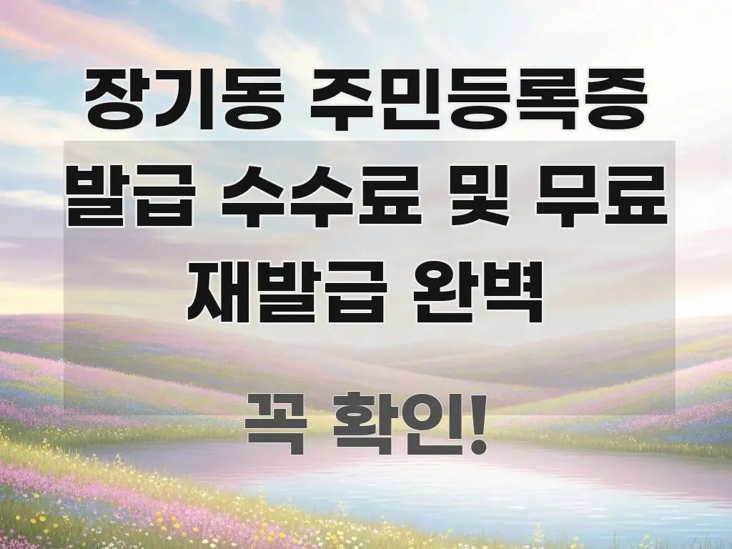 장기동 주민등록증 발급 수수료 및 무료 재발급 완벽 주요 흐름을 설명한 핵심 요약 디자인 카드