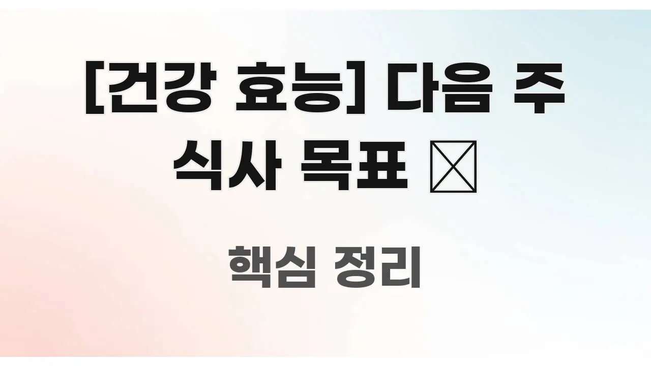[건강 효능] 다음 주 식사 목표 🎯 한눈에 들어오는 정보 전달형 표지 이미지 - 참고용 이미지