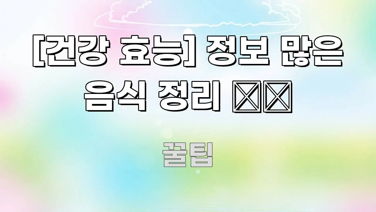 [건강 효능] 정보 많은 음식 정리 🗂️ 핵심 정보 중심의 정보 카드 디자인 이미지 - 내용 요약을 위한 이미지