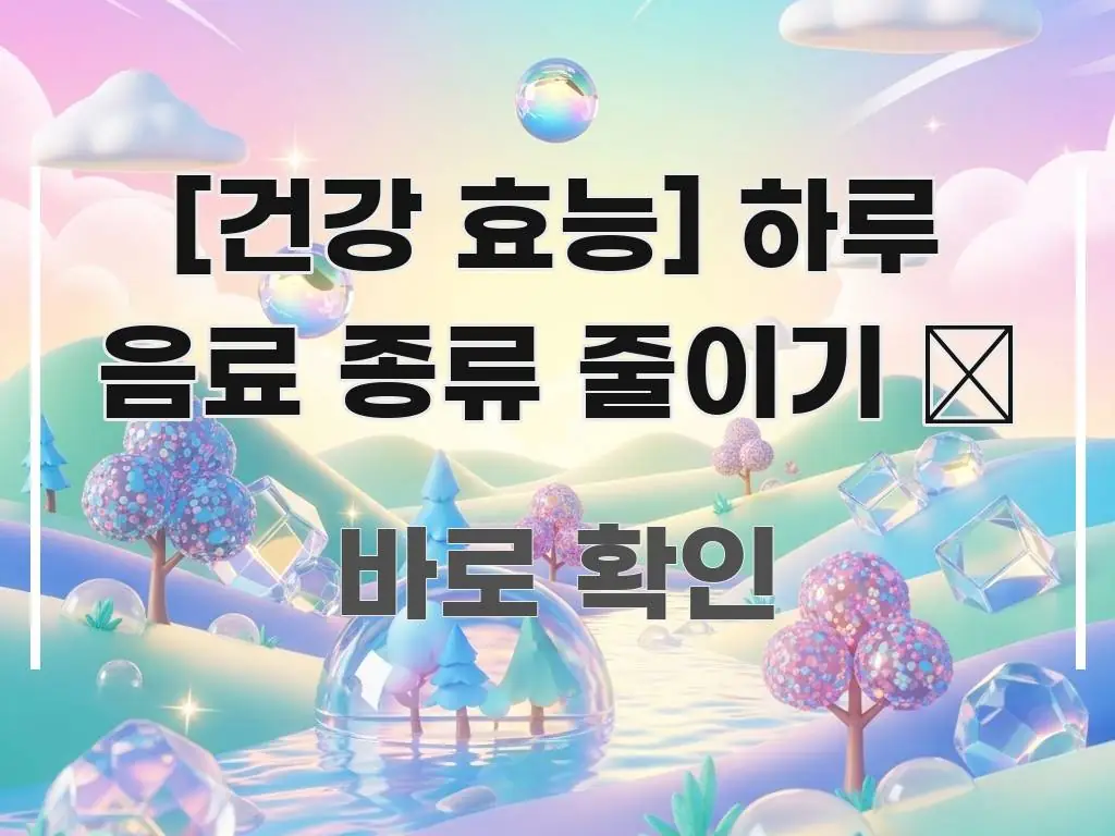 [건강 효능] 하루 음료 종류 줄이기 🥤 시선을 사로잡는 심플 타이포그래피 표지 - 설명을 돕는 이미지