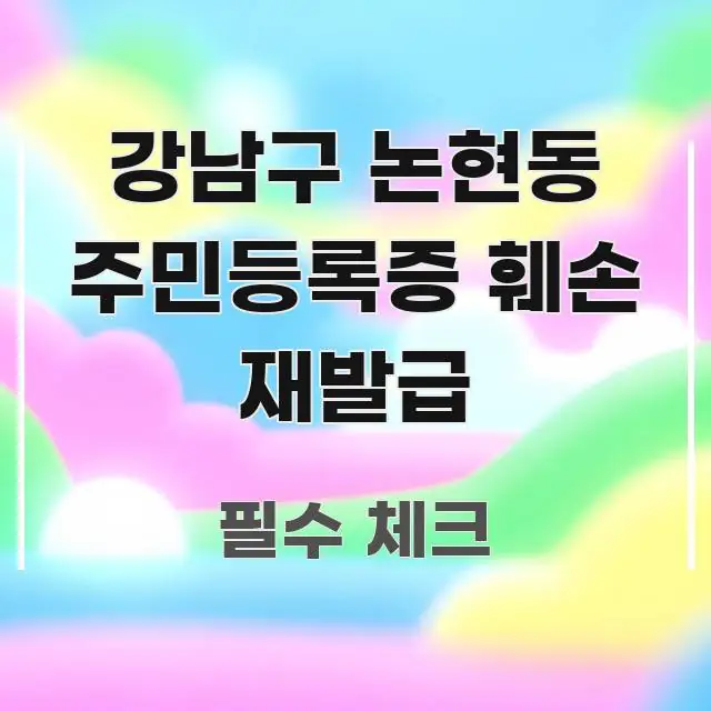 강남구 논현동 주민등록증 훼손 재발급 명확하게 정리된 타이포그래피 블로그 표지 - 가독성을 높이는 이미지