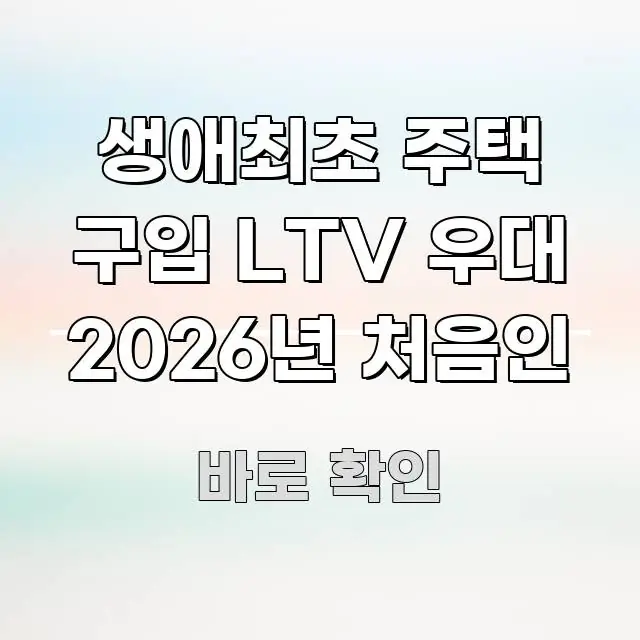 생애최초 주택 구입 LTV 우대 2026년 처음인 스마트하게 정리된 타이포그래피 블로그 표지 - 독자 이해를 위한 이미지