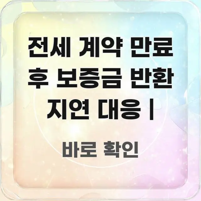 전세 계약 만료 후 보증금 반환 지연 대응 | 실생활에 도움되는 타이포그래피 블로그 표지 - 활용 예시 이미지