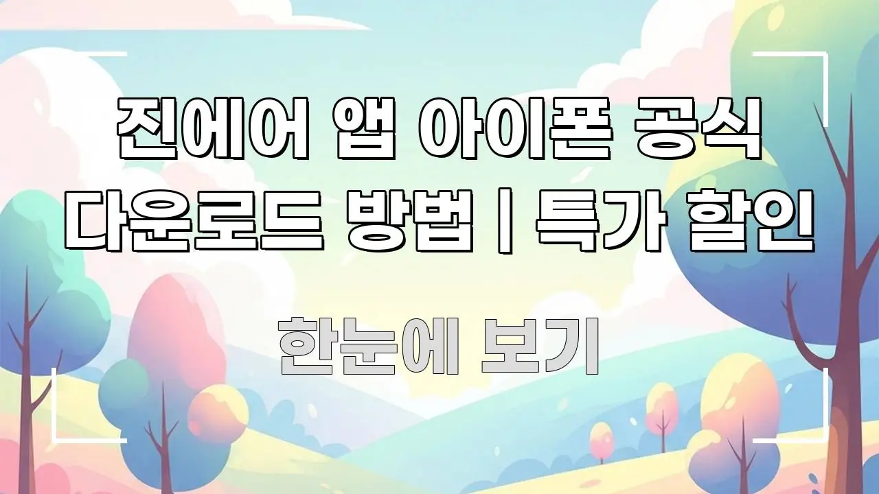 진에어 앱 아이폰 공식 다운로드 방법 | 특가 할인 핵심 키워드 중심의 카드뉴스 스타일 이미지 - 참고용 이미지
