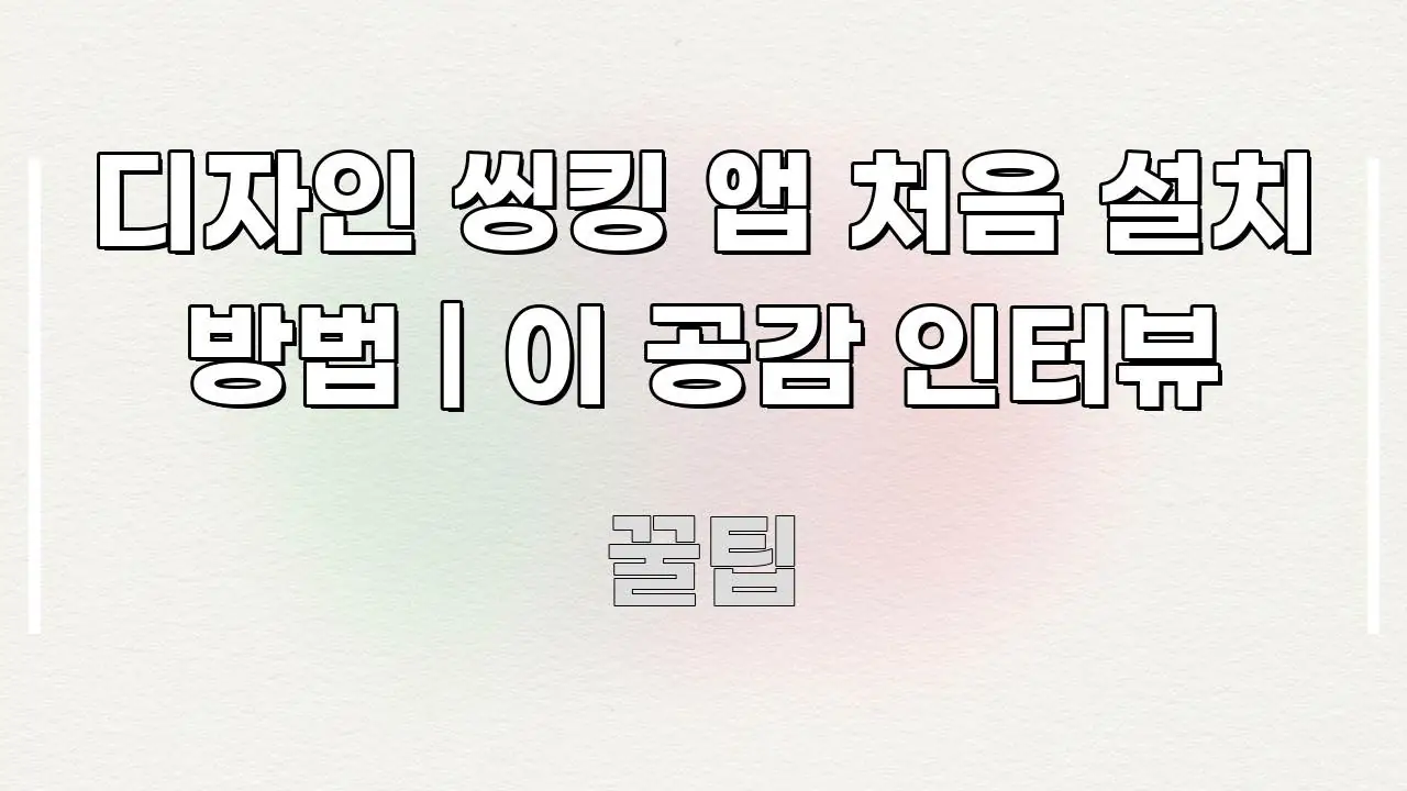 디자인 씽킹 앱 처음 설치 방법 | 이 공감 인터뷰 간결하고 명료한 모던 카드뉴스 디자인 - 본문 내용과 연관된 이미지