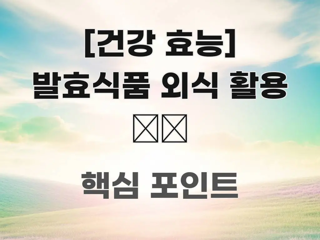 [건강 효능] 발효식품 외식 활용 🍽️ 흥미롭게 구성한 텍스트형 카드뉴스 표지 이미지 - 독자 이해를 위한 이미지