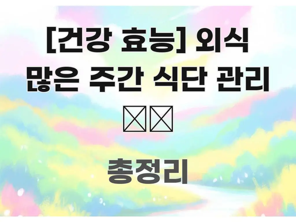 [건강 효능] 외식 많은 주간 식단 관리 🍽️ 전문적으로 분석한 블로그 섹션 구분 이미지 - 독자 이해를 위한 이미지