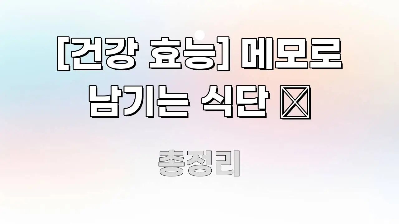 [건강 효능] 메모로 남기는 식단 📝 핵심만 담은 모던 카드뉴스 디자인 - 설명을 돕는 이미지