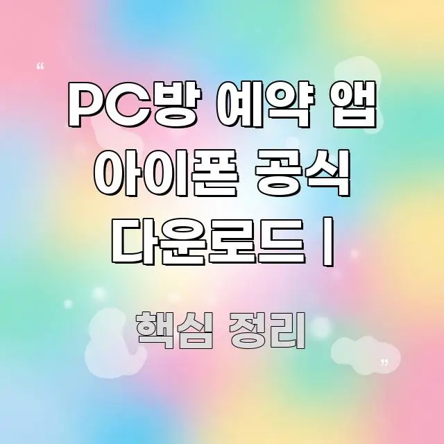 PC방 예약 앱 아이폰 공식 다운로드 | 이해하기 쉬운 블로그 대표 이미지 - 글 흐름을 돕는 시각 자료