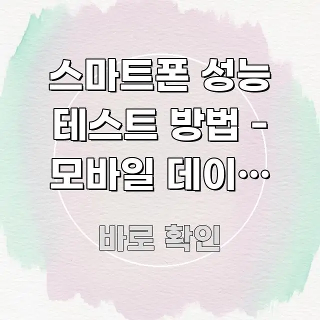 스마트폰 성능 테스트 방법 - 모바일 데이터 속도 심플하고 명확하게 정리한 카드뉴스 스타일 이미지 - 글 흐름을 돕는 시각 자료