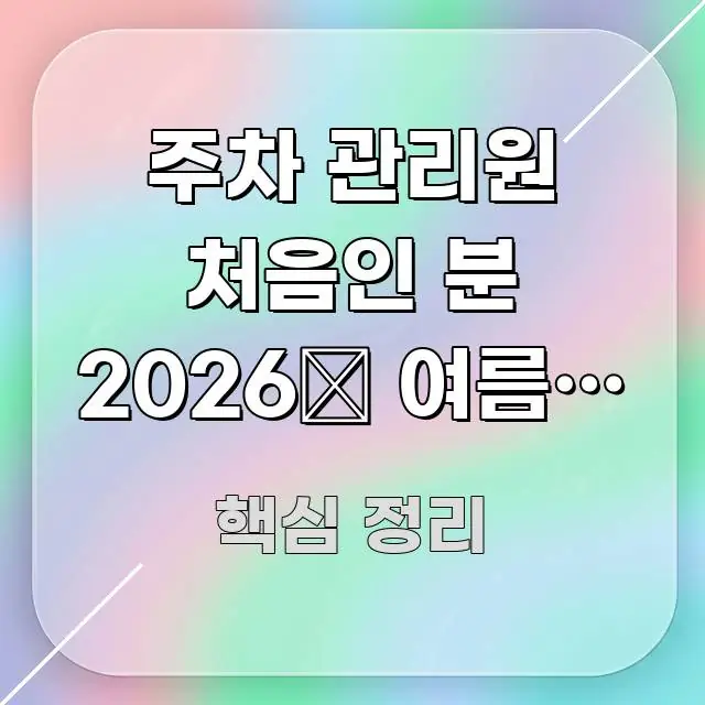 주차 관리원 처음인 분 2026年 여름철 열사병 꼭 필요한 정보만 담은 정보 전달형 표지 이미지 - 글 흐름을 돕는 시각 자료