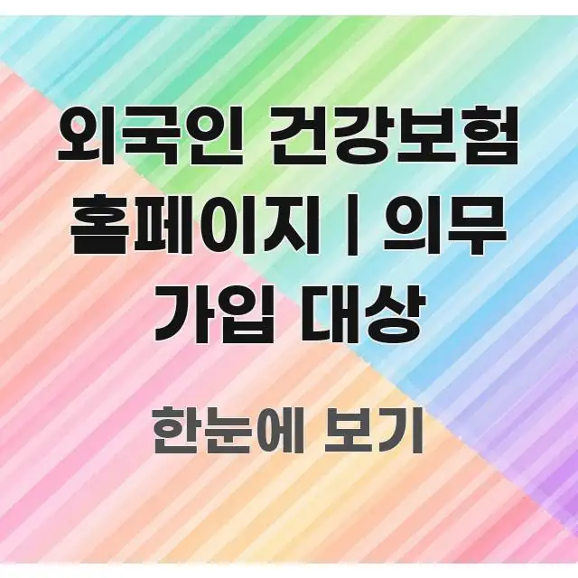 외국인 건강보험 홈페이지 | 의무 가입 대상 핵심 정보를 압축한 블로그 포스트 커버 이미지 - 설명을 돕는 이미지