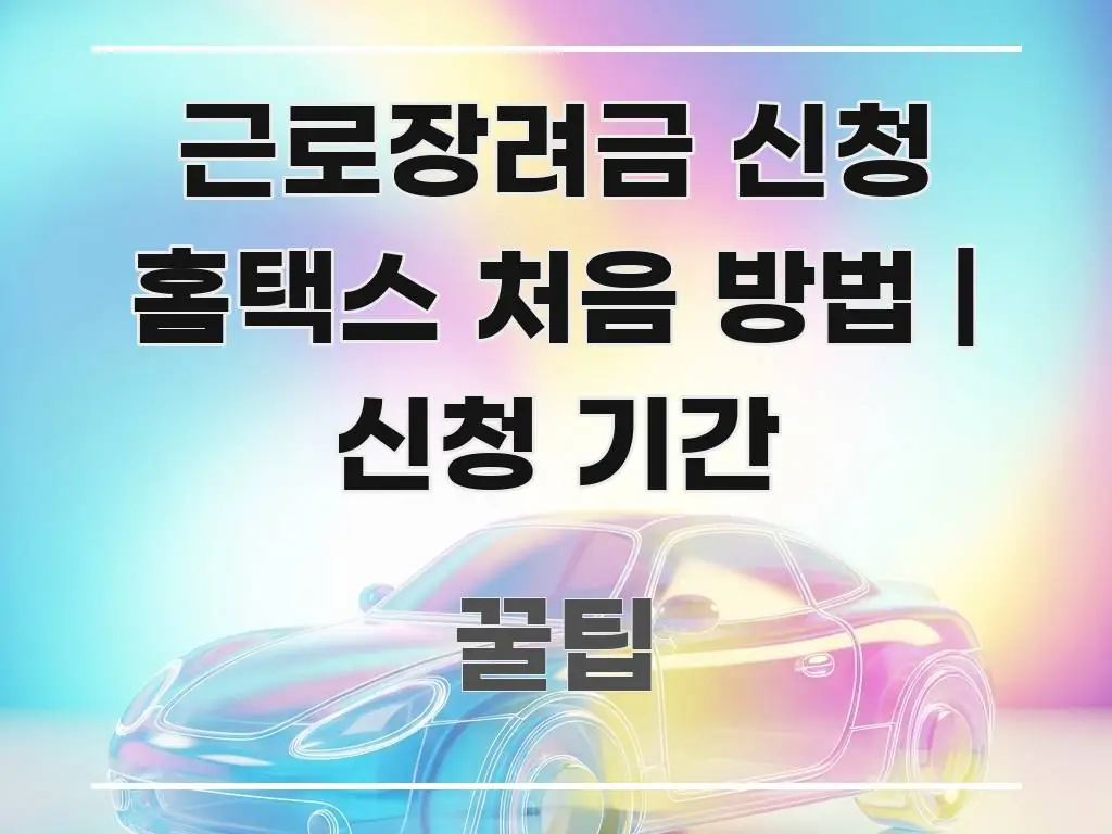 근로장려금 신청 홈택스 처음 방법 | 신청 기간 주요 포인트를 요약한 콘텐츠 요약 표지 이미지 - 글 흐름을 돕는 시각 자료