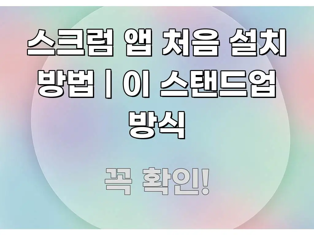 스크럼 앱 처음 설치 방법 | 이 스탠드업 방식 알기 쉽게 정리한 정보 요약 포스터 - 글 흐름을 돕는 시각 자료