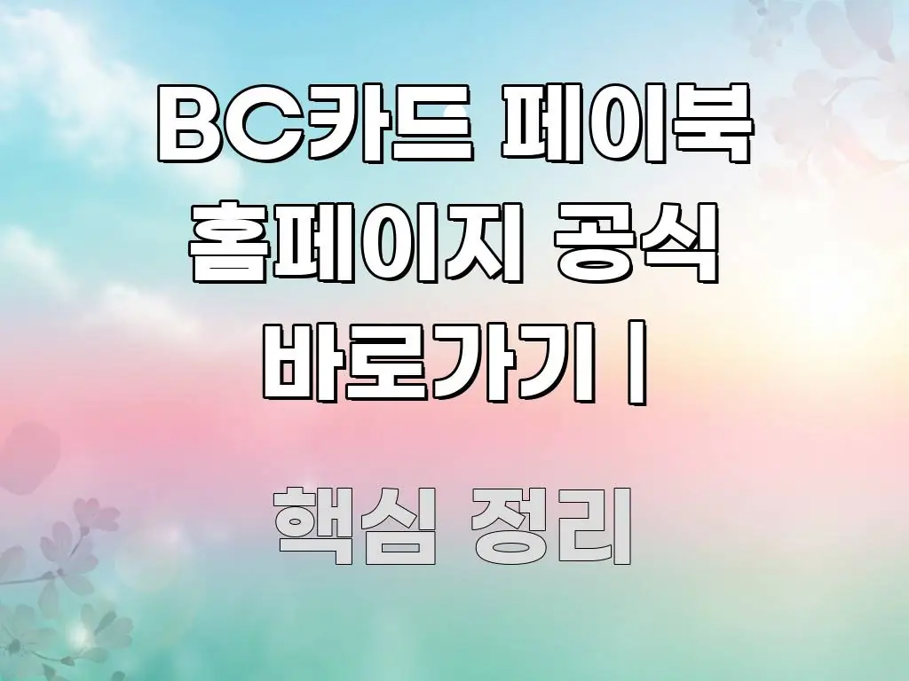 BC카드 페이북 홈페이지 공식 바로가기 | 이해하기 쉬운 블로그 헤더 이미지