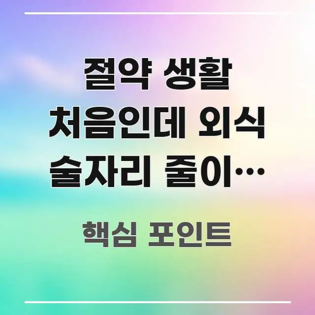 절약 생활 처음인데 외식 술자리 줄이는 방법 | 이 꼭 알아야 할 정보를 담은 깔끔한 인포그래픽 표지 - 가독성을 높이는 이미지
