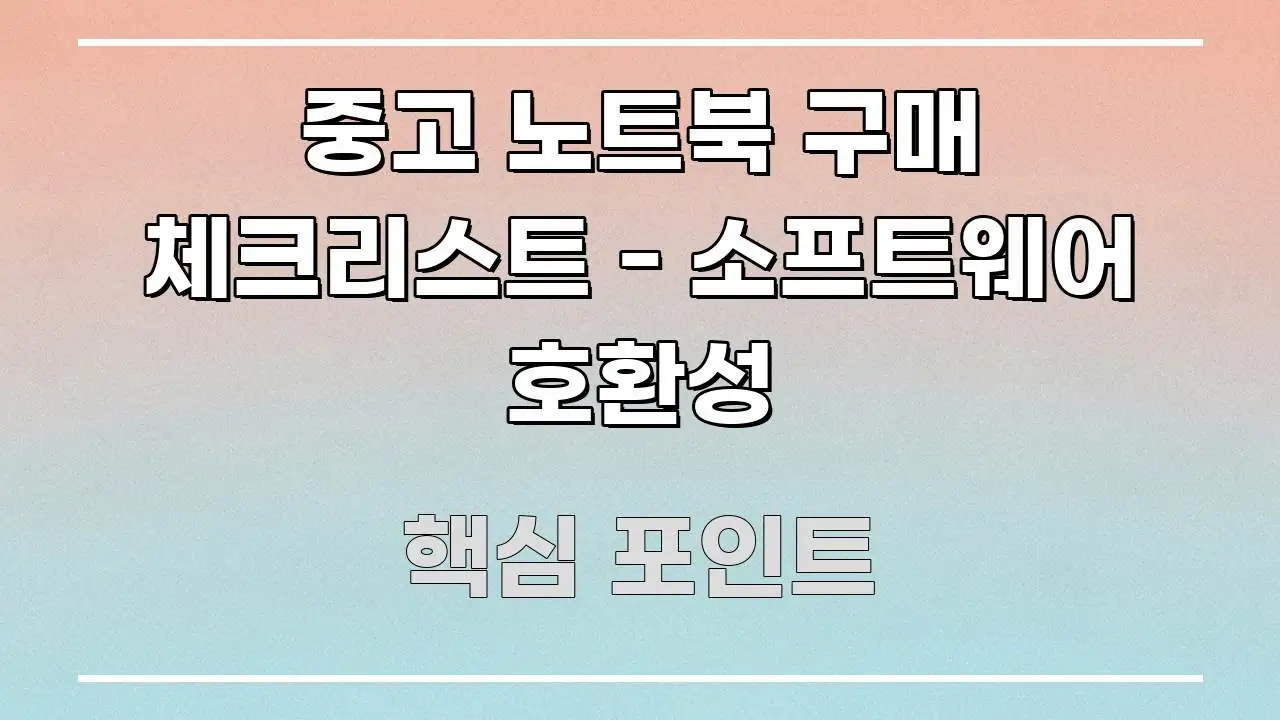 중고 노트북 구매 체크리스트 - 소프트웨어 호환성 시선을 사로잡는 심플 타이포그래피 표지 - 설명을 돕는 이미지