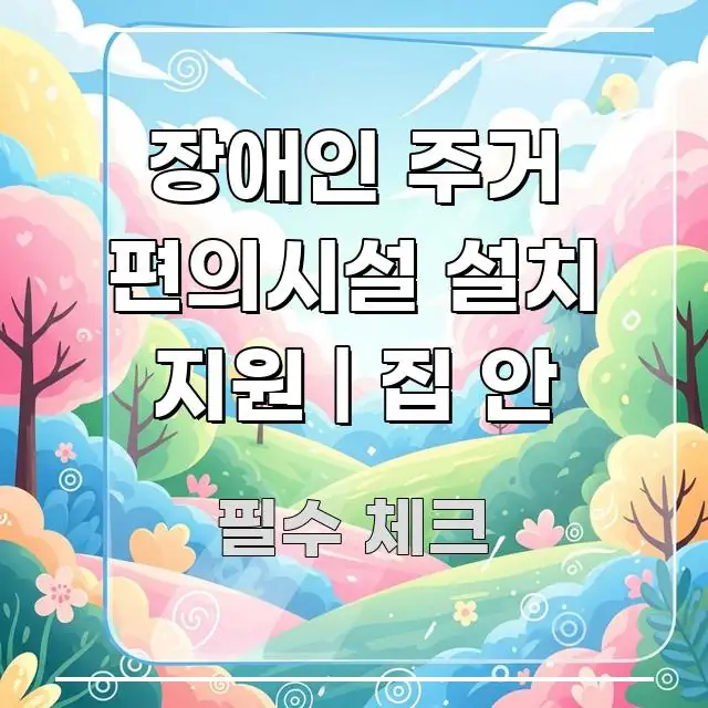 장애인 주거 편의시설 설치 지원 | 집 안 쉽게 읽히는 정보 카드 디자인 이미지 - 참고용 이미지