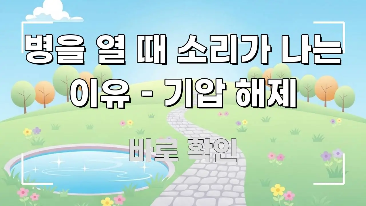 병을 열 때 소리가 나는 이유 – 기압 해제 직관적으로 이해되는 정보 요약 인포그래픽 이미지