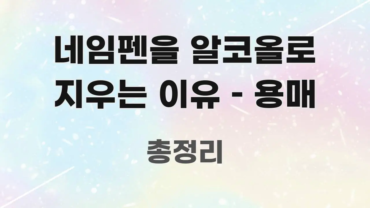 네임펜을 알코올로 지우는 이유 – 용매 흥미롭게 구성한 정보 정리 카드 이미지