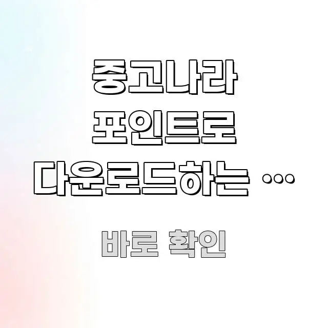 중고나라 포인트로 다운로드하는 법 오류 코드별 요점만 뽑아낸 글 소개 썸네일 이미지 - 참고용 이미지