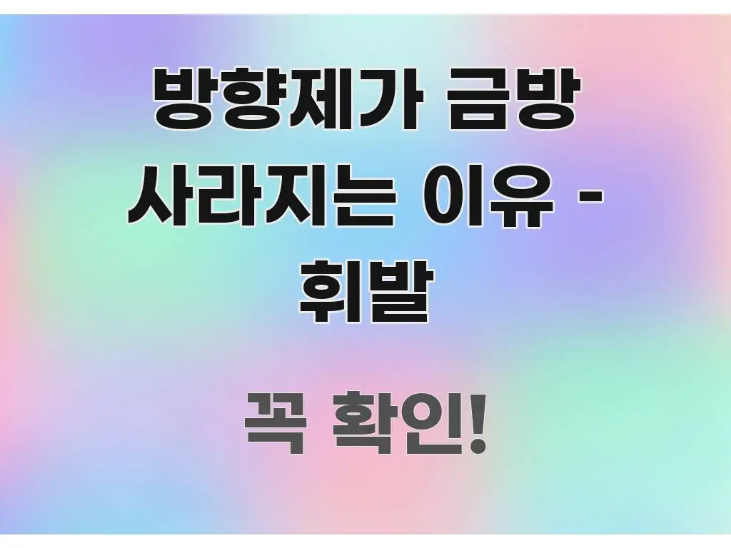 방향제가 금방 사라지는 이유 – 휘발 스마트하게 정리된 모던 카드뉴스 디자인 - 본문 내용과 연관된 이미지