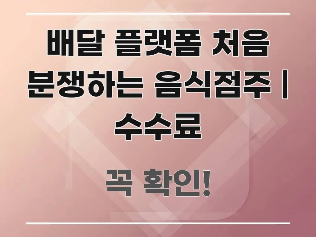 배달 플랫폼 처음 분쟁하는 음식점주 | 수수료 주요 흐름을 설명한 텍스트형 카드뉴스 표지 이미지 - 글 흐름을 돕는 시각 자료