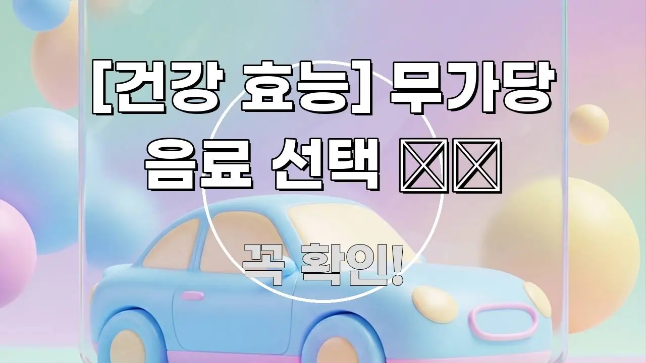 [건강 효능] 무가당 음료 선택 ✔️ 흐름을 잡아주는 블로그 대표 이미지 - 참고용 이미지
