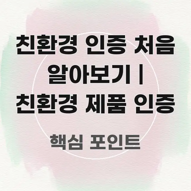 친환경 인증 처음 알아보기 | 친환경 제품 인증 신뢰할 수 있는 정보를 담은 블로그 포스트 커버 이미지 - 독자 이해를 위한 이미지