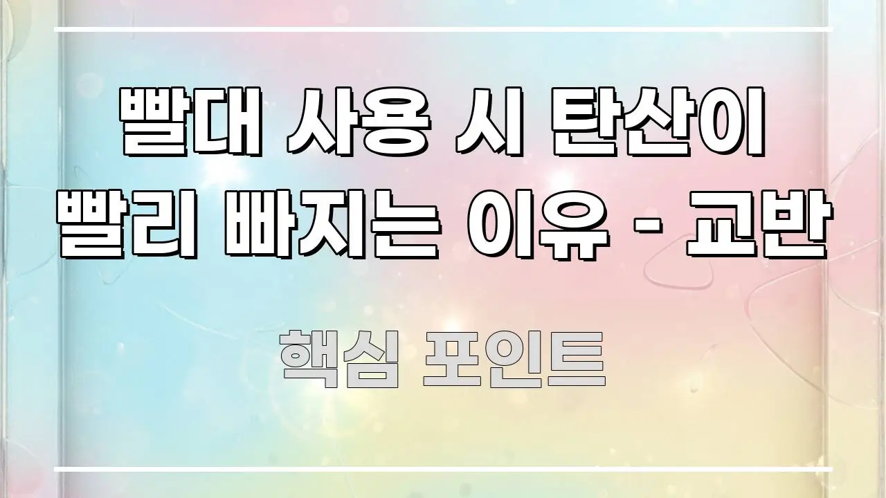 빨대 사용 시 탄산이 빨리 빠지는 이유 – 교반 시선을 사로잡는 타이포그래피 블로그 표지 - 가독성을 높이는 이미지