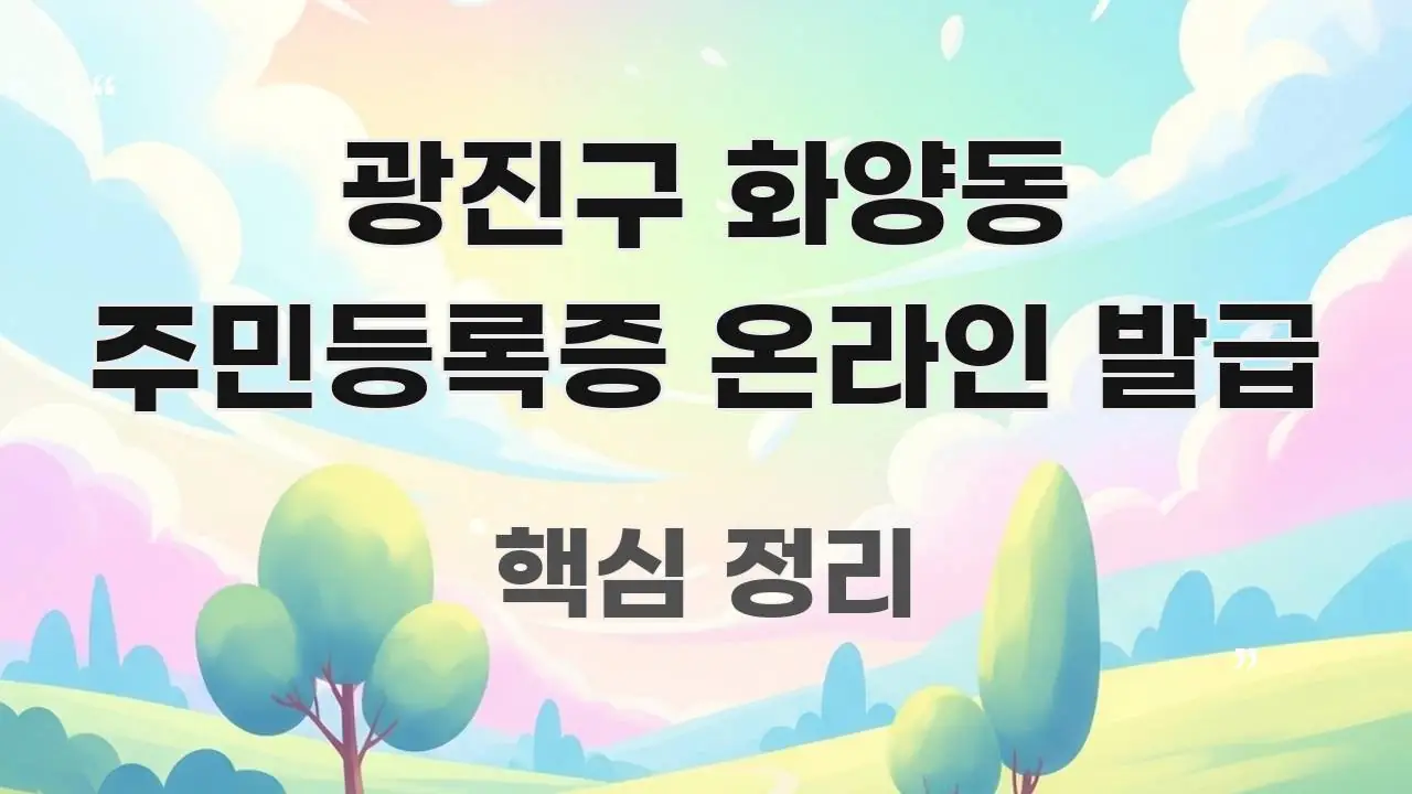 광진구 화양동 주민등록증 온라인 발급 검증된 정보로 구성된 글 소개 썸네일 이미지 - 활용 예시 이미지